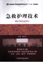 急救护理技术