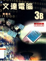 文达电脑 3B 教师手册
