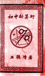 初中新算术