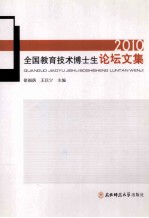 全国教育技术博士生论坛文集2010