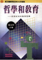 哲学和教育 二十世纪末的教育哲学