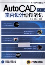AutoCAD 2013室内设计绘图笔记