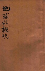 地球的概况
