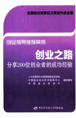 创业之路 分享200位创业者的成功经验