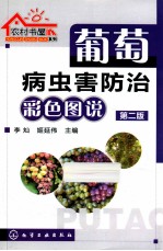 葡萄病虫害防治彩色图说 第2版