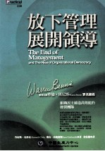 放下管理,展开领导 组织民主缔造高效能的经营团