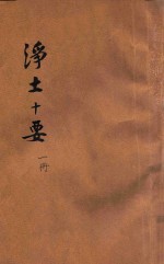 原本 净土十要 第1册