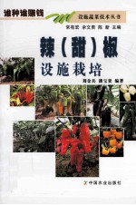 辣(甜)椒设施栽培