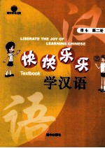 快快乐乐学汉语 课本 第2册