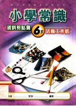 小学常识资料剪贴册 6下 活动工作纸