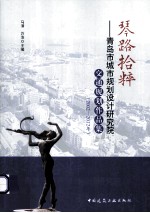 琴路拾粹 青岛市城市规划设计研究院交通规划作品集 2002-2012年