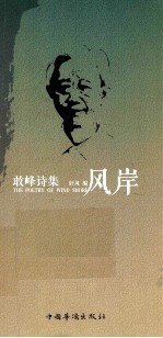 风岸 敢峰诗集