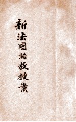 新法国语教授案 第5册