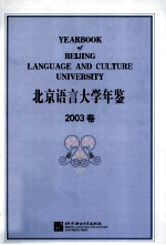 北京语言大学年鉴 2003