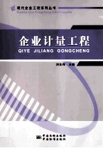企业计量工程
