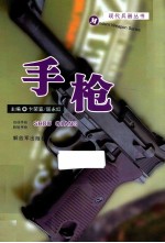现代兵器丛书 手枪