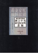 国家图书馆藏国立中央研究院史料丛编 第5册