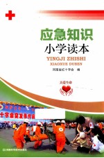 应急知识小学读本