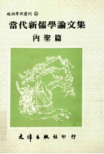 当代新儒学论文集 内圣篇