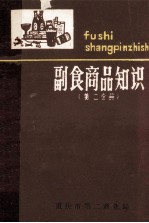 副食商品知识 第2分册