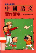 中国语文习作簿 二上 香港小学适用