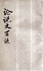 论说文百法 卷3-4