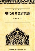 现代社会教育思潮