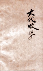 查理斯密大代数学 下