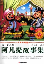 全新升级版阿凡提故事集 趣味卷