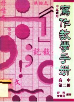 写作教学手册 高中第2册 中五适用
