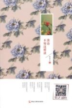 唐诗不妨这样读