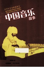中国音乐故事