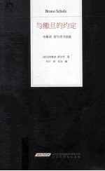 与撒旦的约定 布鲁诺·舒尔茨书信选
