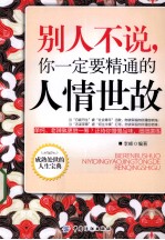 别人不说，你一定要精通的人情世故