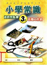小学常识 资料剪贴册 3上 活动工作纸
