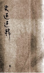 新式标点史通通释 卷2