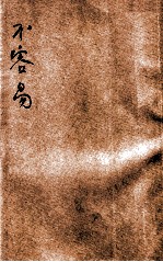 不容易