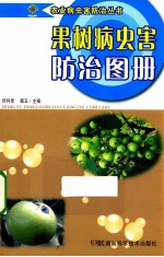 果树病虫害防治图册