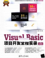 Visual Basic项目开发全程实录 第3版