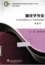 翻译学导论 第2版