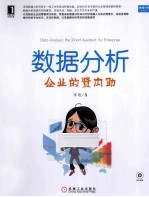 数据分析 企业的贤内助