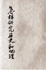 小学生文库 史地类 怎样研究历史和地理
