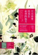 只有你曾陪我在最初的地方