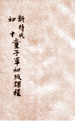 新时代初中童子军初级课程