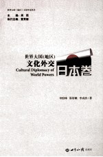 世界大国(地区)文化外交 日本卷