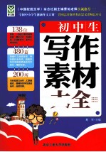 初中生写作素材大全