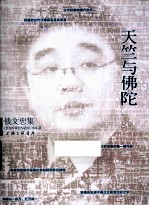 钱文忠集 天竺与佛陀