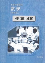 数学作业 4B修订版 香港中学适用