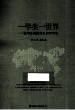 一学生一世界 教师必须面对的10种学生