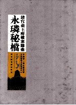清宫恭王府档案总汇 永璘秘档